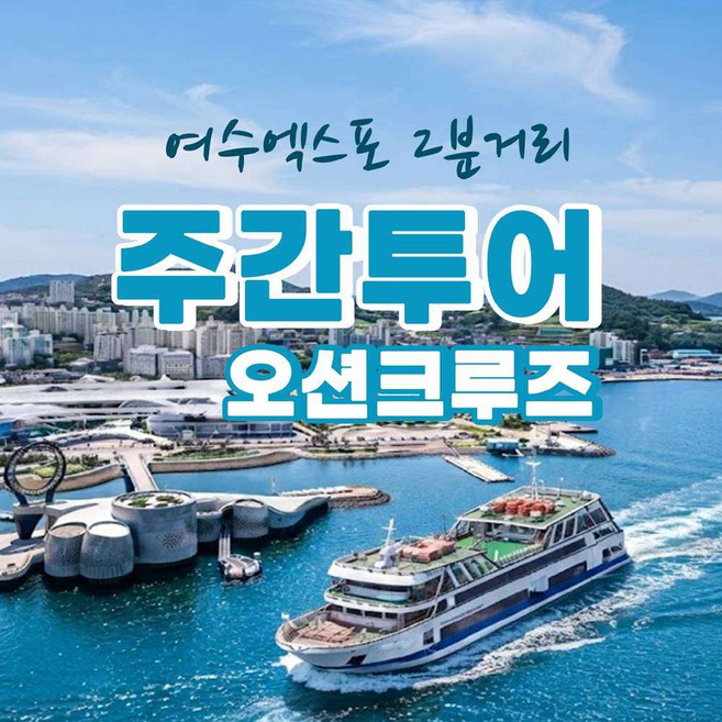 8위 - [여수] 오션크루즈_오션 주간낭만투어 (매일출항)
