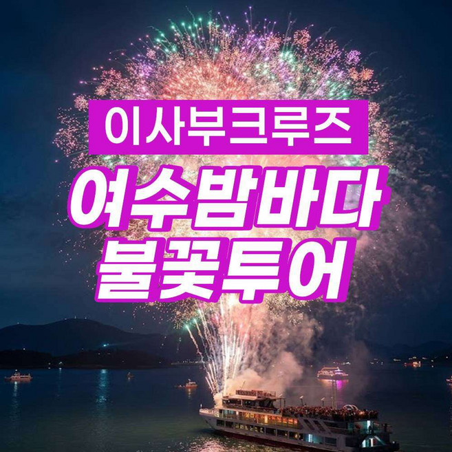 3위 - [여수] 이사부크루즈 화려한 불꽃야경크루즈 (+화려한 불꽃쇼)