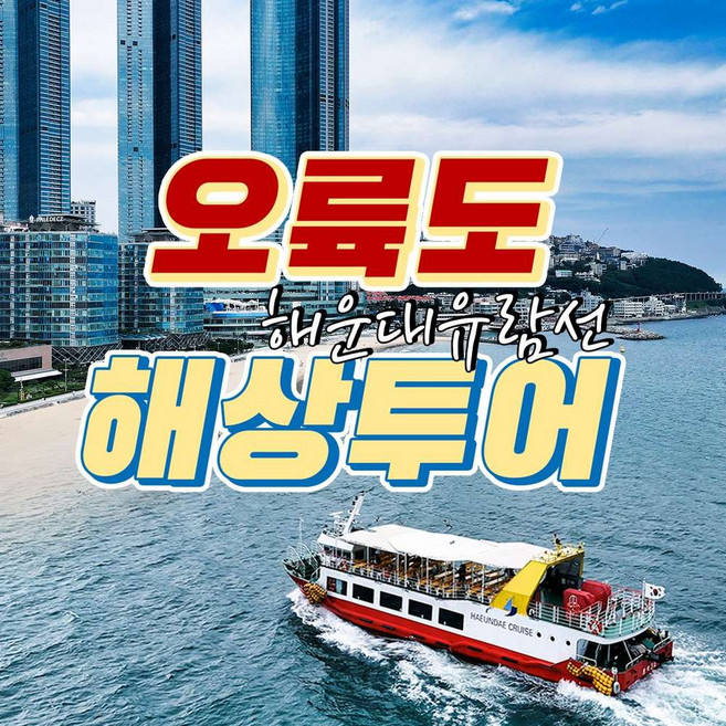 [부산] 해운대 미포유람선 - 오륙도해상 주간투어 왕복승선권