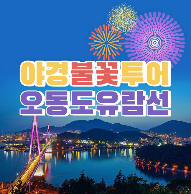 [여수] 오동도유람선 - 야경불꽃크루즈 유람선 불꽃투어 승선권