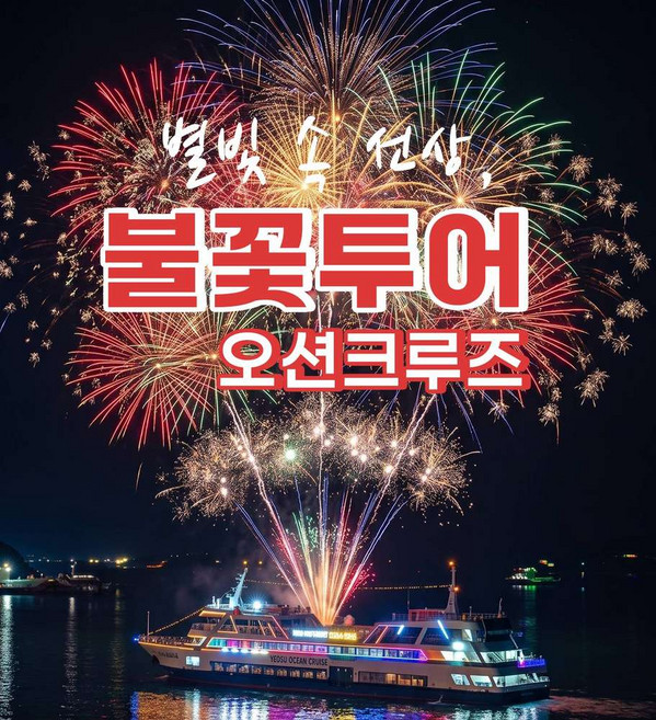 4위 - [여수] 오션크루즈_별빛 속 선상 불꽃투어