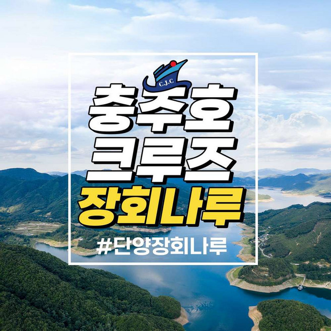 [충북 단양] 충주호크루즈 장회나루 유람선 - 단양유람선 왕복 승선권