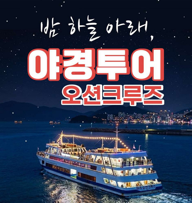9위 - [여수] 오션크루즈_밤하늘 아래, 야경투어