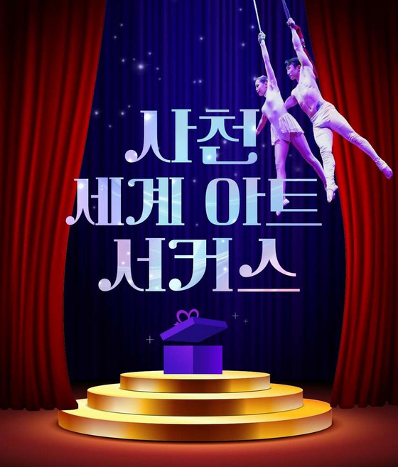 8위 - [경남] 사천세계서커스 - 삼천포 실내데이트 공연티켓