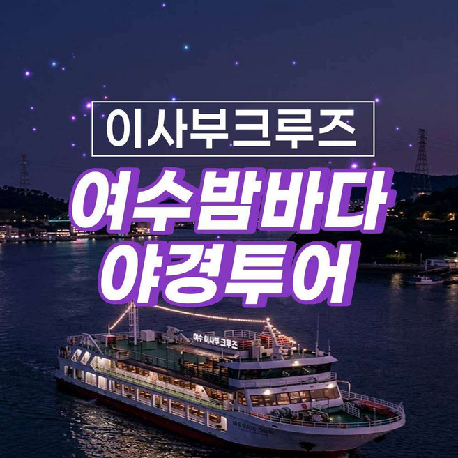 6위 - [여수] 이사부크루즈 낭만밤바다 야경크루즈