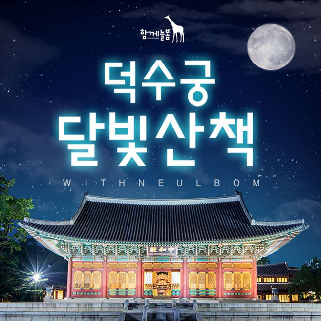 [서울] 덕수궁 달빛산책