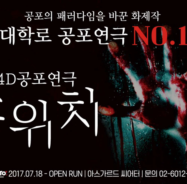 9위 - [서울] 대학로 4D공포연극 스위치