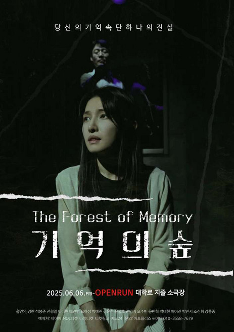 7위 - [대학로] 스릴러연극 <기억의 숲> - 대학로 지즐소극장