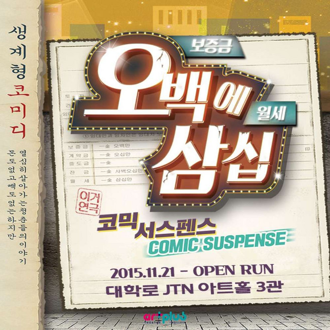 [서울] 국민 코믹 연극 오백에 삼십 (대학로 JTN 아트홀 3관)