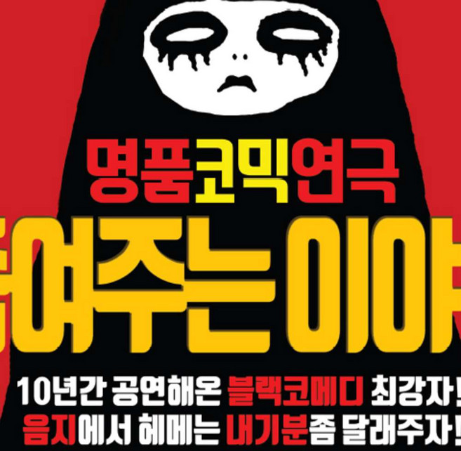 3위 - [전라] 연극 죽여주는 이야기 전주공연