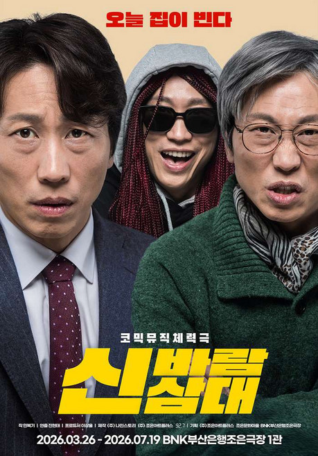 [부산] 연극 [신바람삼대] - 부산