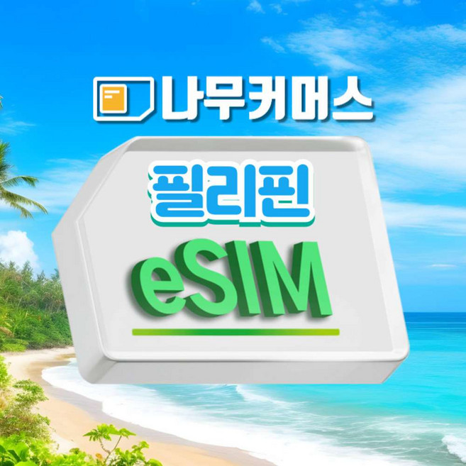 [필리핀 전지역]  필리핀이심 eSIM 5G 데이터 무제한 글로브