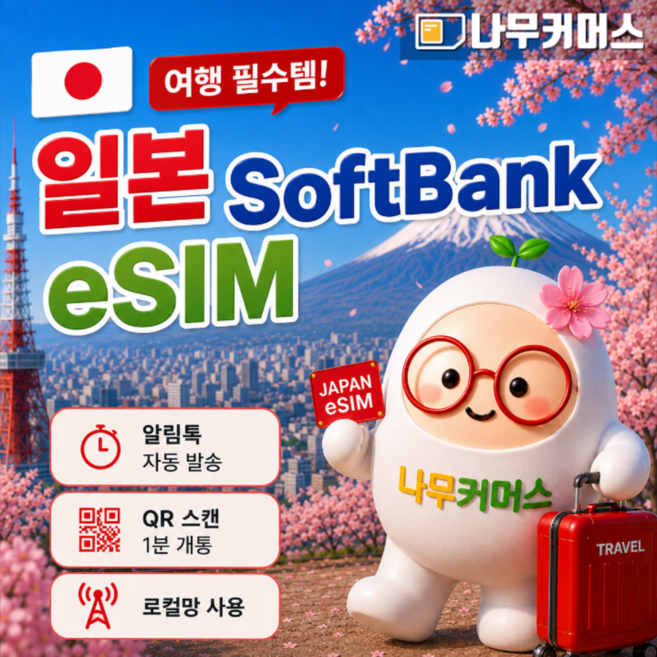 [일본] 일본이심 5G 소프트뱅크 로컬 eSIM 데이터 무제한 도쿄 삿포로 후쿠오카 오사카 오키나와