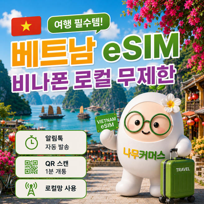 [베트남] 베트남이심 5G 비나폰 로컬 eSIM 데이터 무제한 다낭이심 나트랑이심 푸꾸옥 하노이 사파