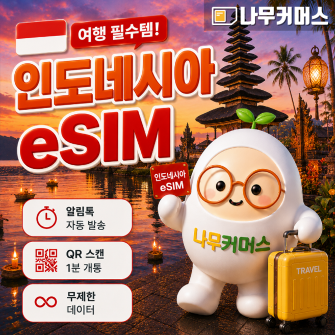 8위 - [인도네시아] 인도네시아 이심 발리 eSIM 5G 데이터 무제한 자카르타 롬복 코모도 발리 길리 바탐
