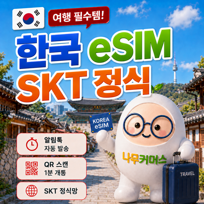 [한국]  한국이심 SKT 정식 eSIM 5G 데이터 무제한