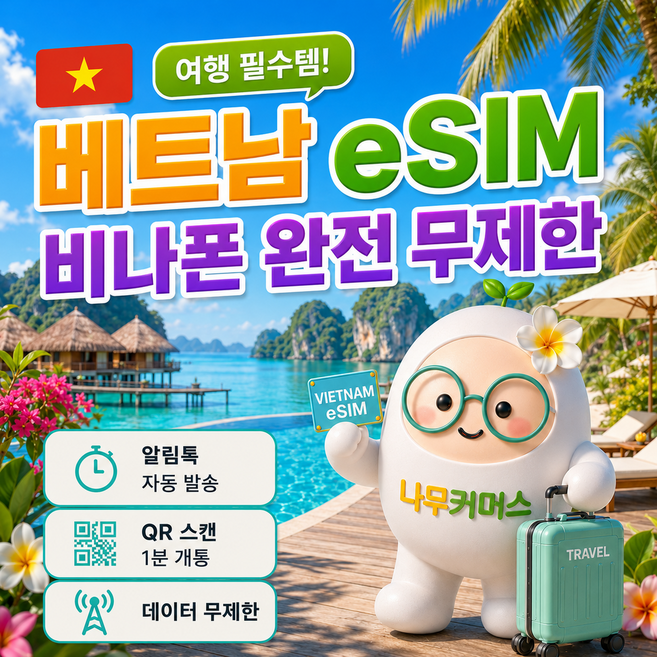 [베트남] 베트남이심 5G 비나폰 eSIM 데이터 무제한 다낭이심 나트랑이심 사파 하노이 달랏 호치민