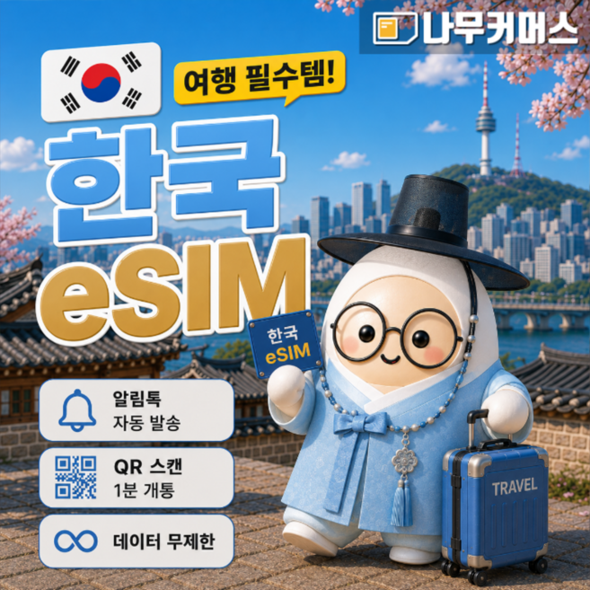 [한국]  한국이심 eSIM 5G 데이터 무제한