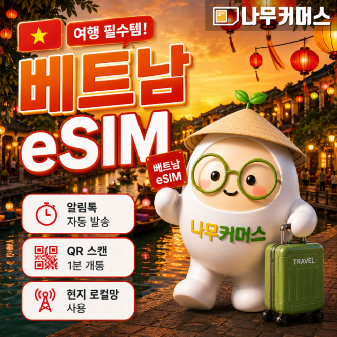 [베트남] 베트남이심 비엣텔 로컬 eSIM 다낭이심 나트랑이심 푸꾸옥 하노이 호치민 달랏 사파