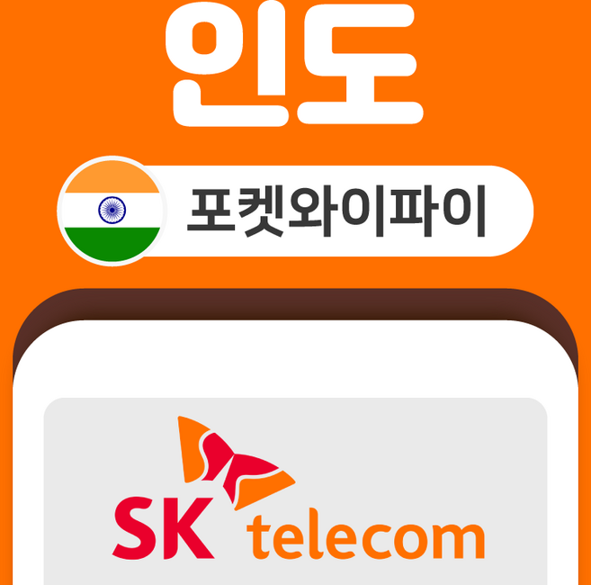 [인도] 인도 포켓와이파이 SKT바로박스 데이터 무제한 SK로밍부스 공항수령