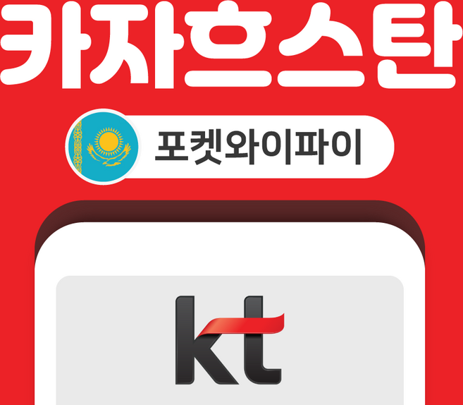 [중앙아시아] 카자흐스탄 중앙아시아 포켓와이파이 무제한 KT로밍에그 공항수령반납
