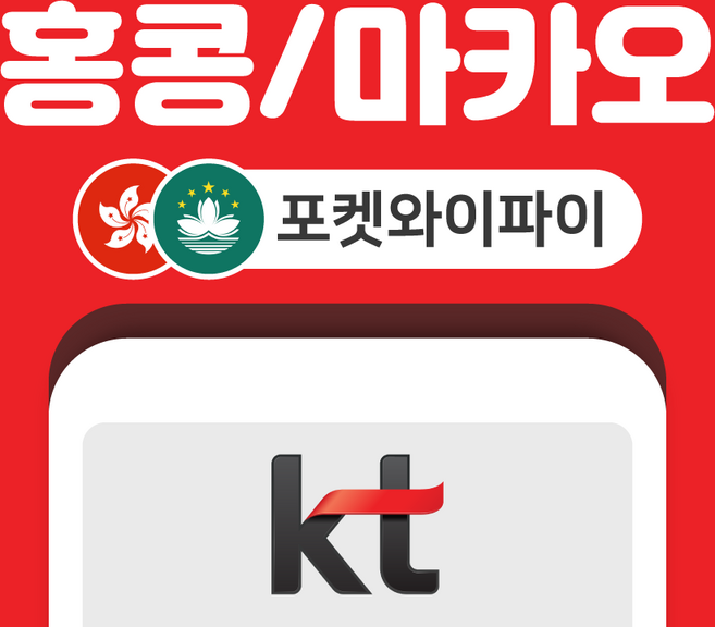 [홍콩/마카오] 홍콩 마카오 포켓와이파이 무제한 KT로밍에그 공항수령반납