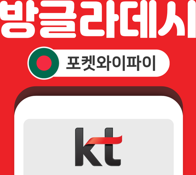 [방글라데시] 방글라데시 포켓와이파이 무제한 KT로밍에그 공항수령반납