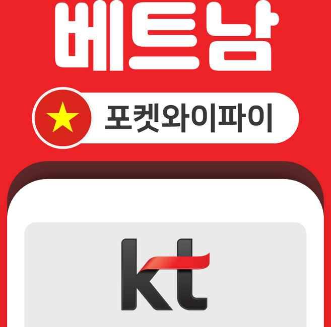 [베트남] 베트남 포켓와이파이 무제한 KT로밍에그 공항수령반납