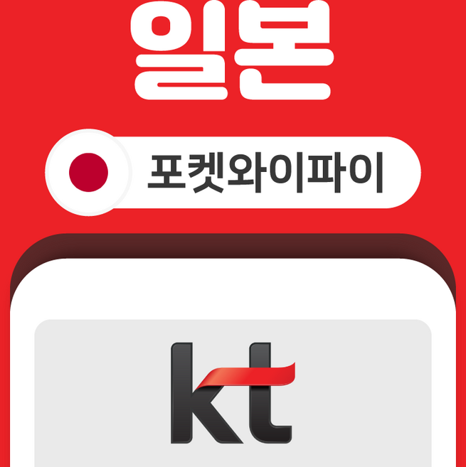 [일본] 일본 포켓와이파이 무제한 KT로밍에그 공항수령반납