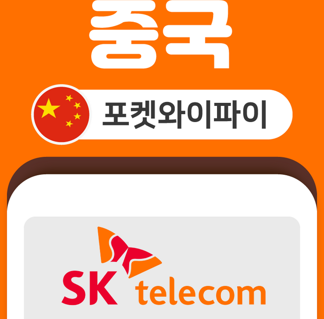 [중국] 중국 포켓 와이파이 SKT바로박스 데이터 무제한 SK로밍부스 공항수령