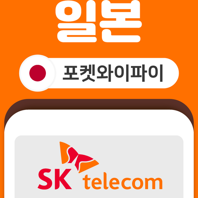 [일본] 일본 포켓 와이파이 SKT바로박스 데이터 무제한 SK로밍부스 공항수령