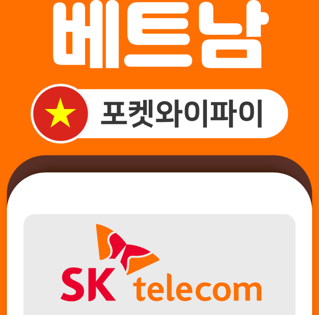 [베트남] 베트남 포켓와이파이 SKT바로박스 데이터 무제한 SK로밍부스 공항수령