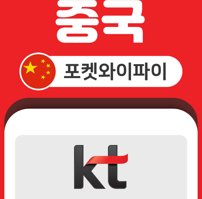 [중국] 중국 포켓와이파이 무제한 KT로밍에그 공항수령반납