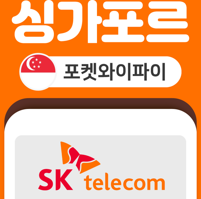 [싱가포르] 싱가포르 포켓와이파이 SKT바로박스 데이터 무제한 SK로밍부스 공항수령
