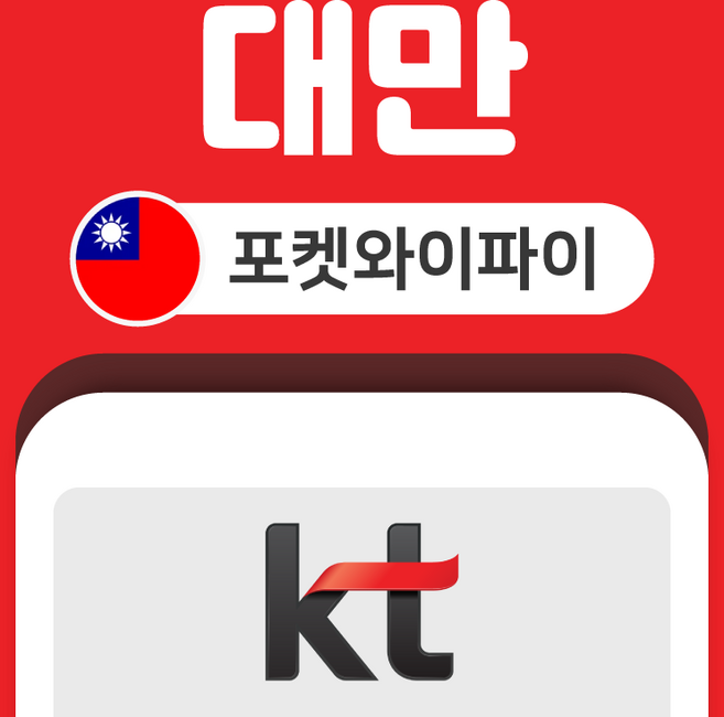 [대만] 대만 포켓와이파이 무제한 KT로밍에그 공항수령반납
