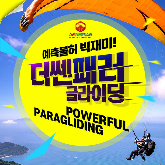 7위 - [단양] 단양 패러글라이딩 더쎈