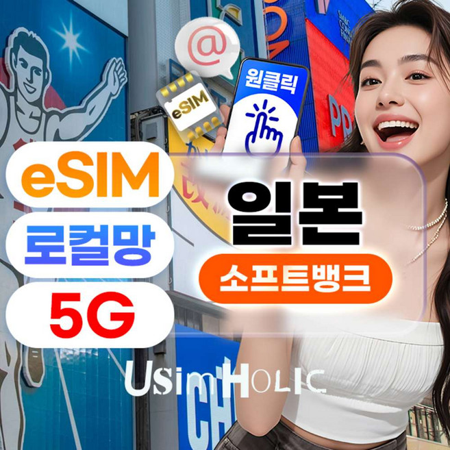 [일본] 일본이심 소프트뱅크 5G 로컬망 데이터 무제한 e심 핫스팟 eSIM 유심 