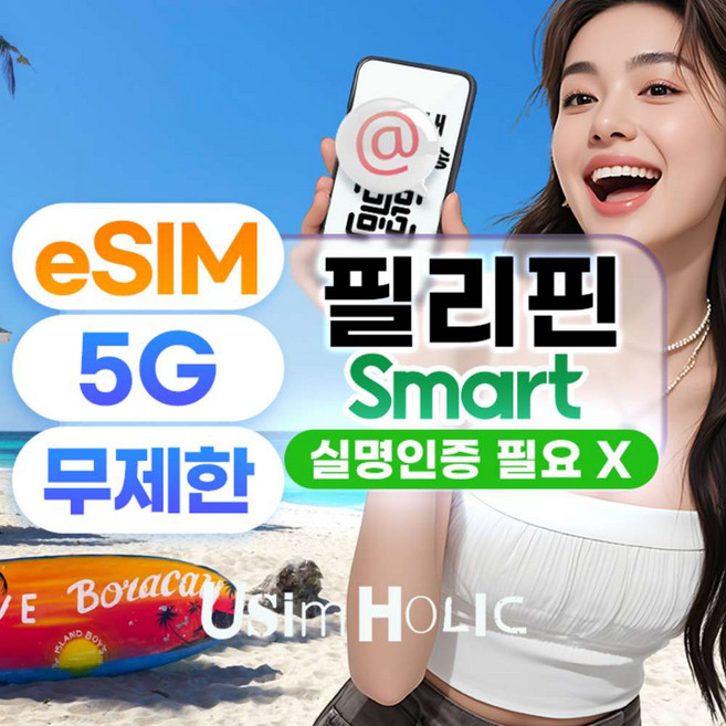 [필리핀] 필리핀 이심 5G 무제한 eSIM SMART 마닐라 보라카이 실명등록없는 e심