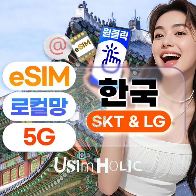 [한국 로컬망] 한국이심 SK 로컬망 무제한 eSIM 5G SKT LGU+ 한국 여행 선불 데이터 e심