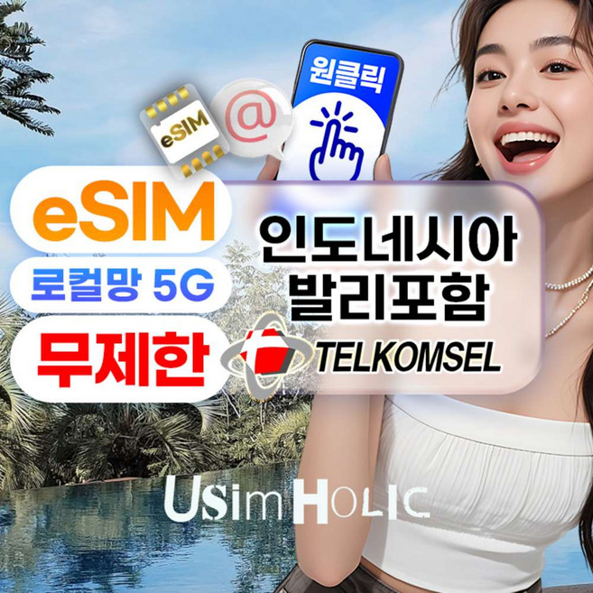 3위 - [인도네시아] 인도네시아 이심 eSIM 5G 텔콤셀 데이터무제한 자카르타 발리 e심