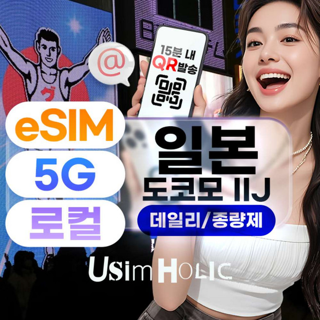 [일본] 일본이심 도코모 4G 로컬망 데일리, 종량제 데이터 무제한 e심 핫스팟 eSIM 유심