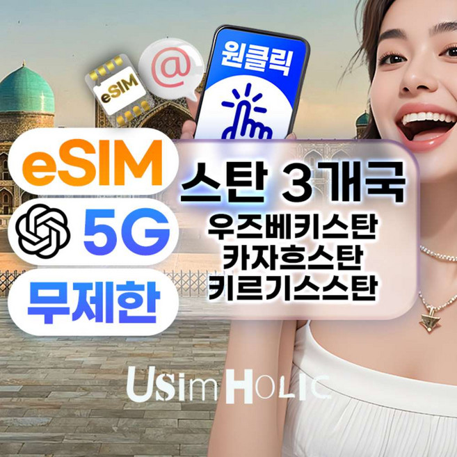 [중앙아시아] 유심홀릭 스탄 3개국 이심 eSIM 우즈베키스탄 카자흐스탄 키르기스스탄