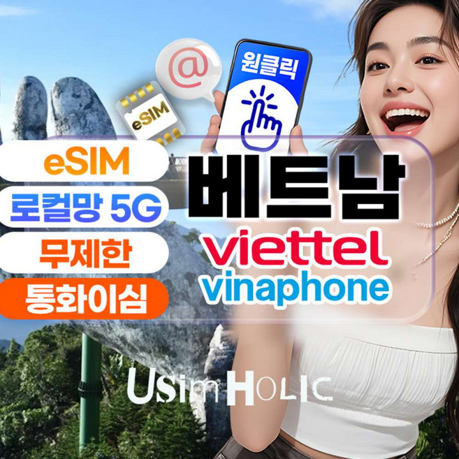[베트남] 베트남 이심 로컬 5G 비엣텔 비나폰 eSIM 무제한+무료통화 e심