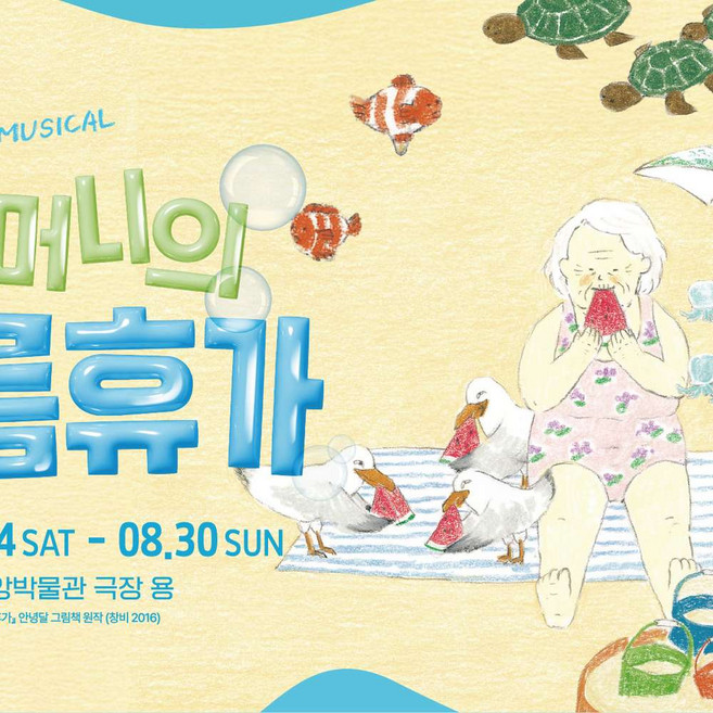 2위 - [국립중앙박물관] 뮤지컬 <할머니의 여름휴가 : 씨씨상점>