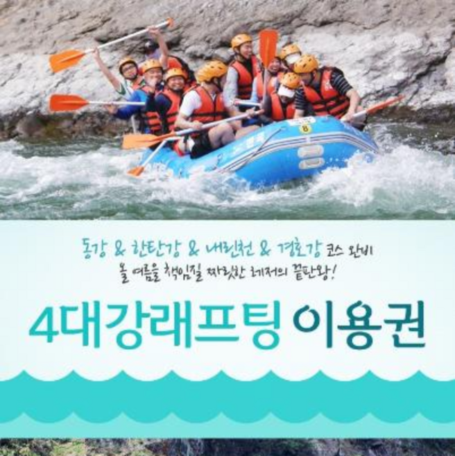 9위 - [강원/경남] 한국 [동강, 한탄강, 내린천, 경호강] 래프팅! 4대강 레프팅 이용권 원스톱예약