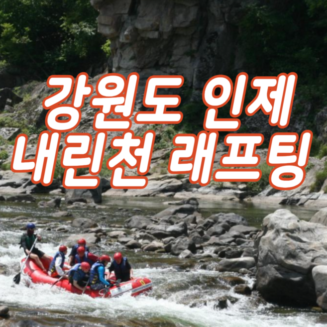 9위 - [강원도 인제] 내린천 래프팅 이용권 레프팅 원스톱예약