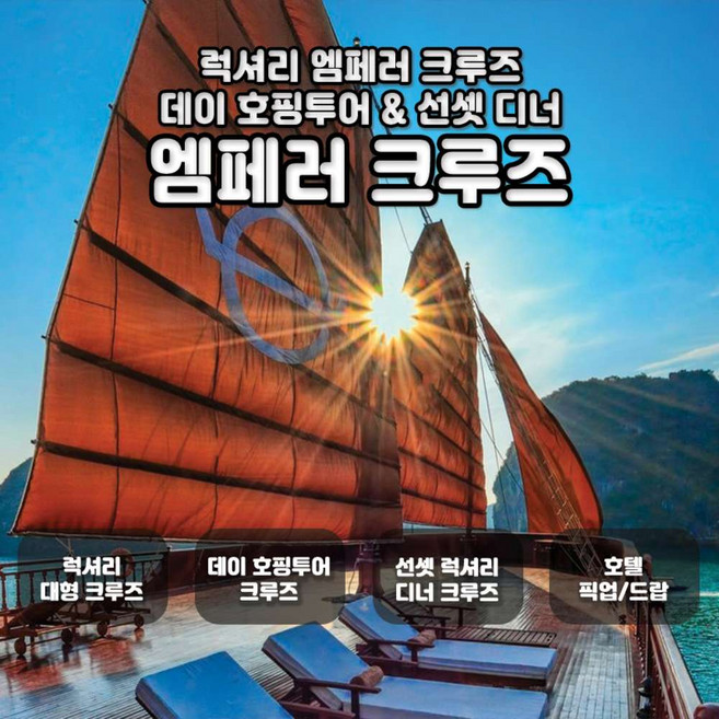 7위 - [나트랑] 럭셔리 엠페러 (EMPEROR) 크루즈 호핑데이크루즈 OR 선셋디너크루즈