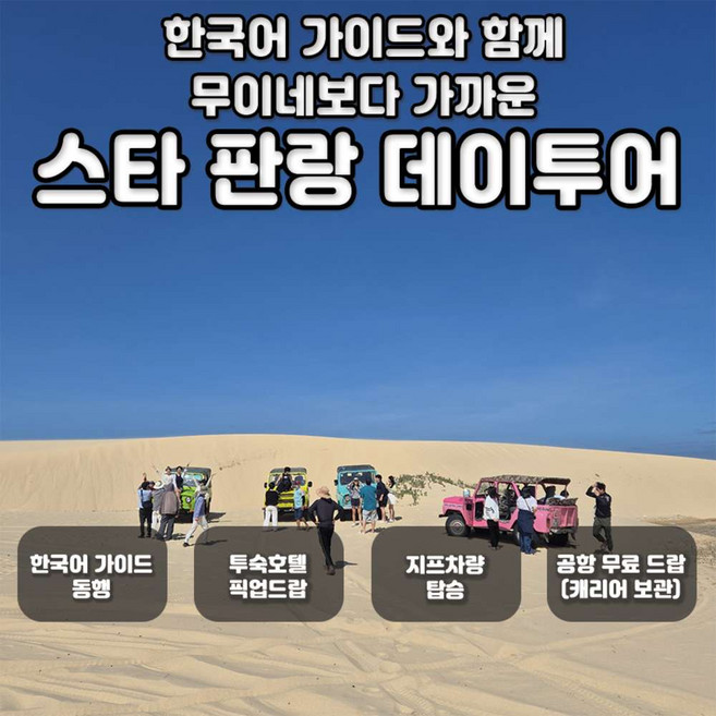 판랑사막투어 추천 TOP10 — [나트랑] [스타인 판랑] 무이네보다 가까운 나트랑 출
