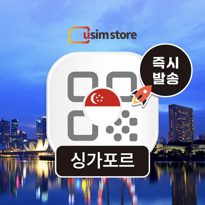 [싱가포르] 싱가포르이심 5G 매일 데이터 소진후 무제한 핫스팟 SingTel 
