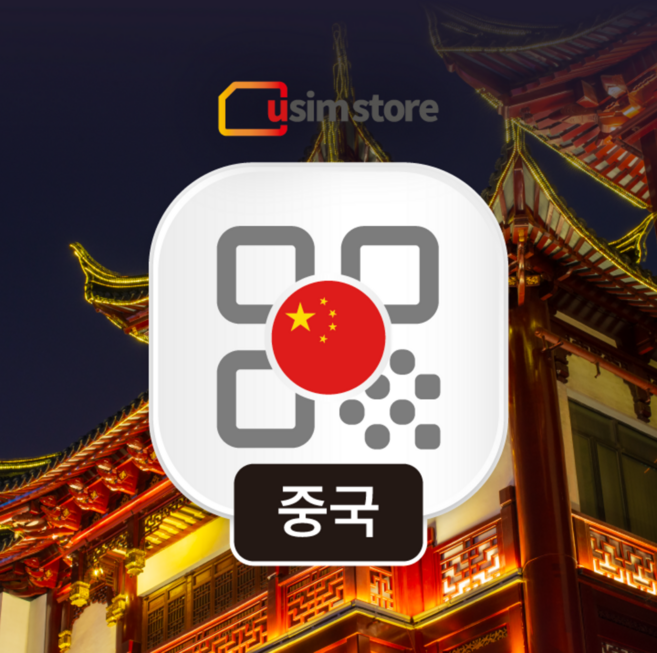 [중국] 중국이심 VPN 없이 5G 데이터무제한 핫스팟 중국 전지역 상하이 베이징 중국여행
